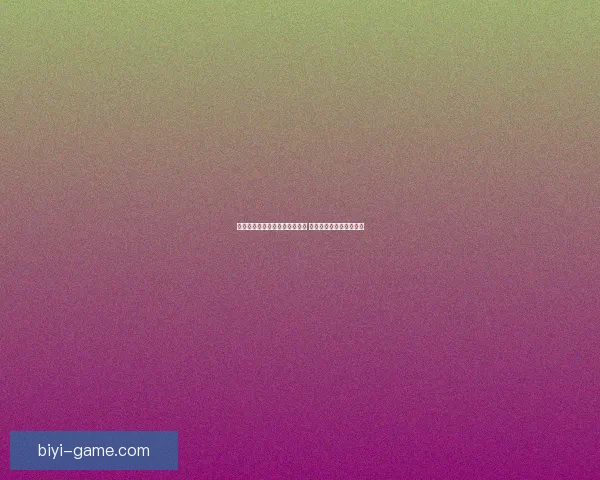 必一体育平台是否真实可靠分析 揭开背后真相与潜在风险