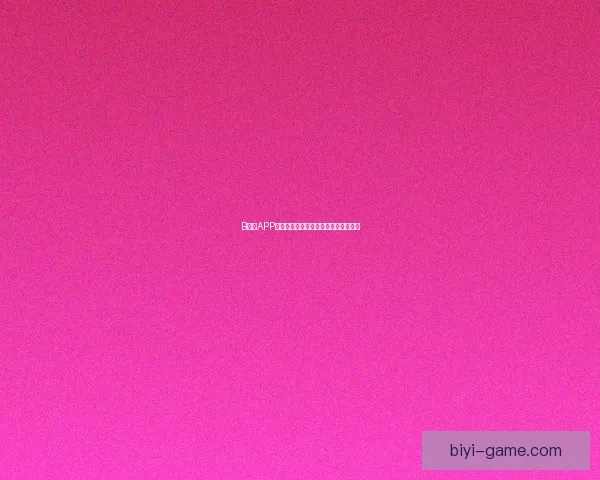 围绕必一体育平台构建多元化体育娱乐生态与用户体验升级新路径 围绕必一体育平台构建多元化体育娱乐生态与用户体验升级新路径