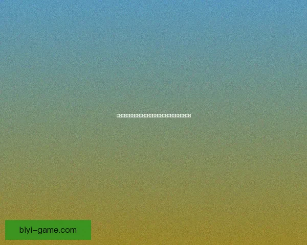 必一体育平台是否真实可靠分析 揭开背后真相与潜在风险