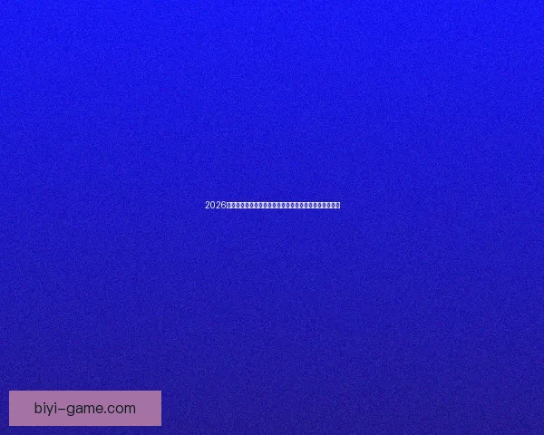 2026世界杯各参赛球队综合实力深度解析与冠军走势前瞻预测