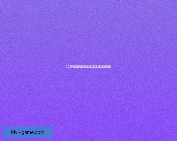 2026世界杯夺冠热门全景解析豪强格局黑马崛起与冠军之路预测