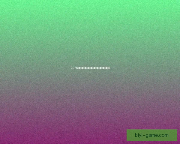 2026世界杯射手榜最新战况揭晓球员进球排名全解析