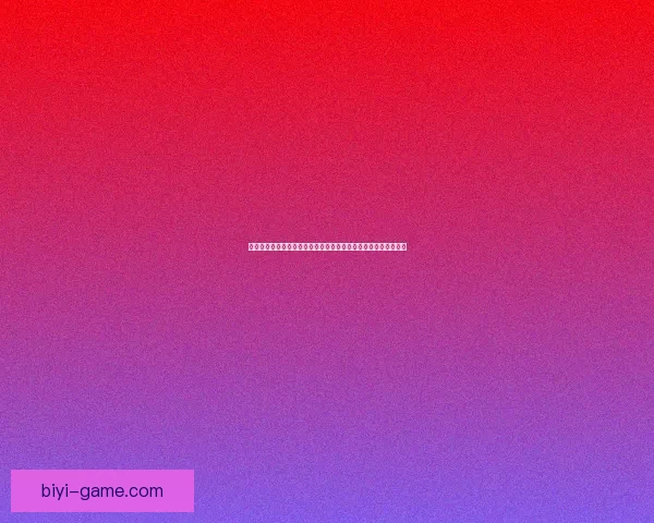 围绕必一体育平台构建多元化体育娱乐生态与用户体验升级新路径 围绕必一体育平台构建多元化体育娱乐生态与用户体验升级新路径