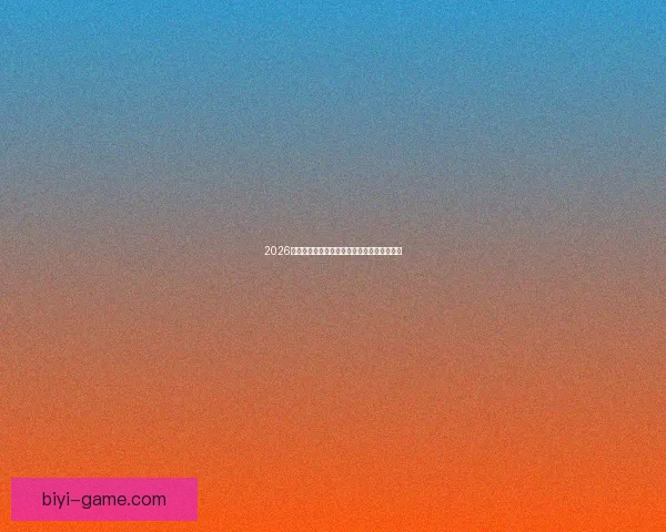 2026世界杯聚焦墨西哥精彩赛事与足球热潮全解析