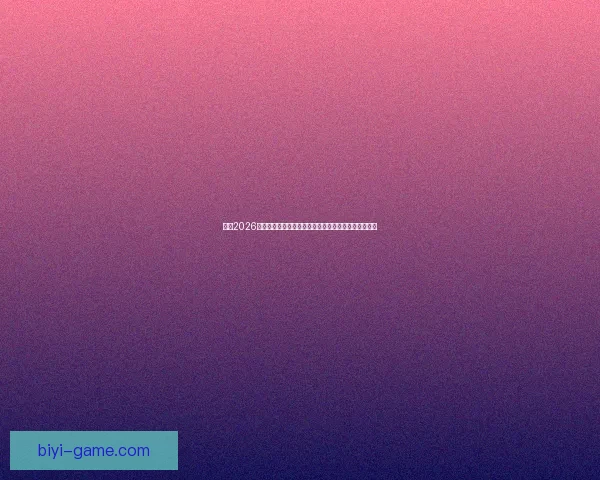 围绕2026世界杯竞猜预测趋势分析与热门球队夺冠前景深度解读 围绕2026世界杯竞猜预测趋势分析与热门球队夺冠前景深度解读