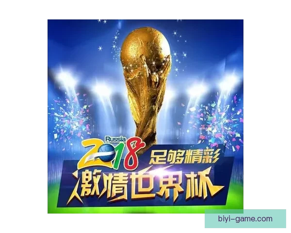 激情四射世界杯，尽享竞猜乐趣赢取丰厚奖品